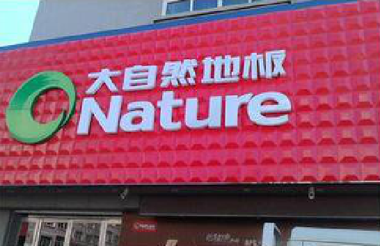 江陵门头招牌制作就选最合适的材料。