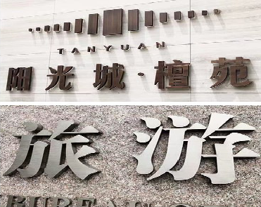 江陵日常生活中常见的广告金属字。