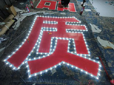 江陵挂网发光字的制作流程。