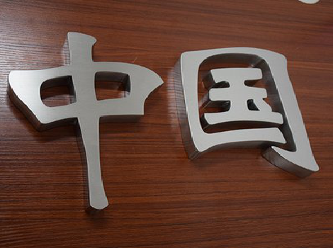 江陵拉丝不锈钢字的特点。