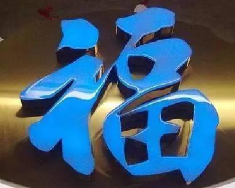 江陵树脂字发黄或坏了，自己怎么修？